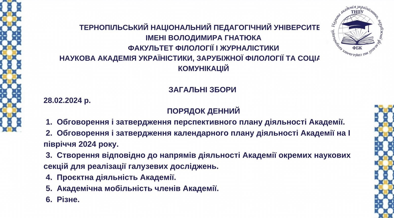 Порядок денний Загальних зборів Академії